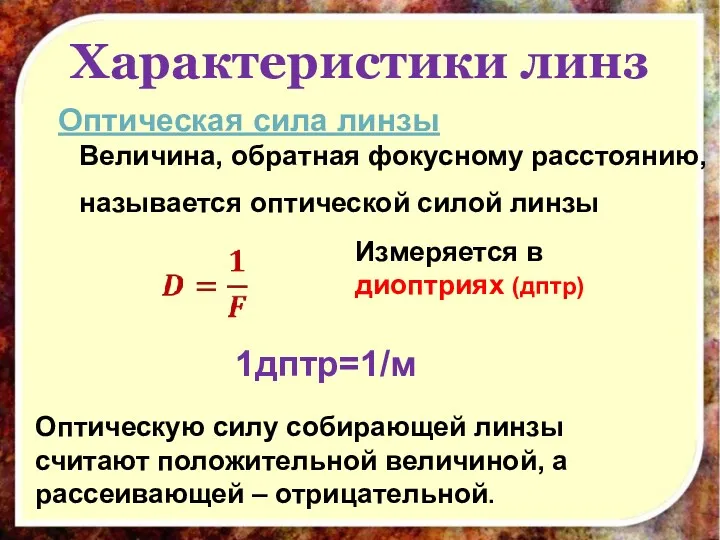 Характеристики линз Оптическая сила линзы Величина, обратная фокусному расстоянию, называется