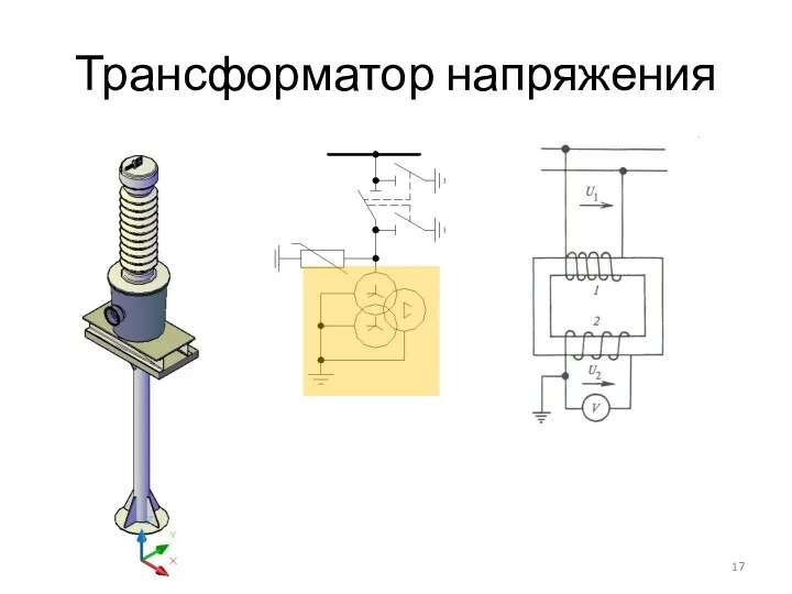 Трансформатор напряжения