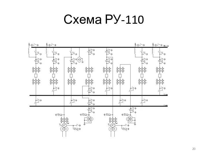 Схема РУ-110