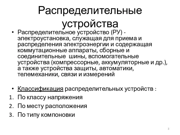 Распределительные устройства Распределительное устройство (РУ) - электроустановка, служащая для приема