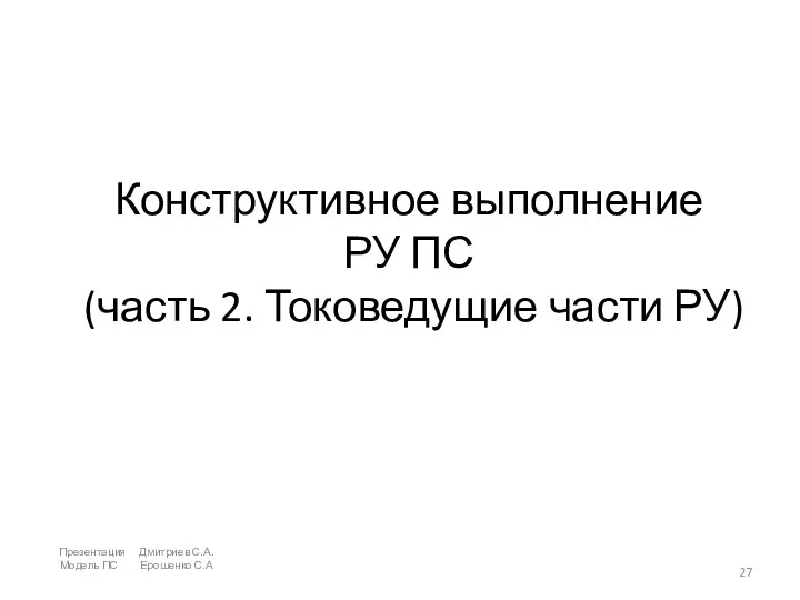 Конструктивное выполнение РУ ПС (часть 2. Токоведущие части РУ) Презентация Дмитриев С.А. Модель ПС Ерошенко С.А