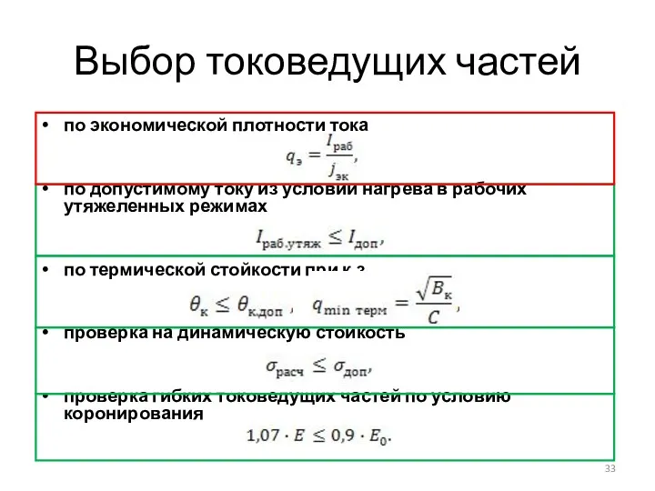 Выбор токоведущих частей по экономической плотности тока по допустимому току