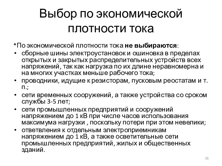 Выбор по экономической плотности тока *По экономической плотности тока не