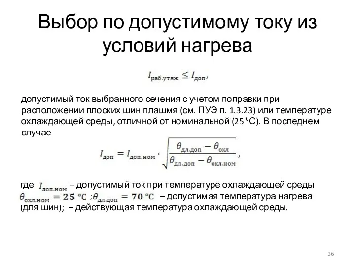 Выбор по допустимому току из условий нагрева допустимый ток выбранного