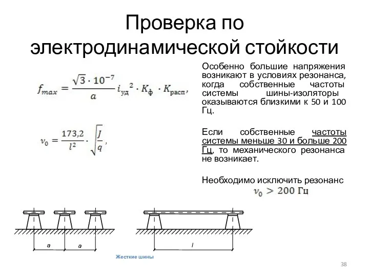 Проверка по электродинамической стойкости Особенно большие напряжения возникают в условиях