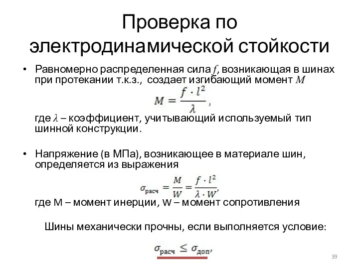 Проверка по электродинамической стойкости Равномерно распределенная сила f, возникающая в