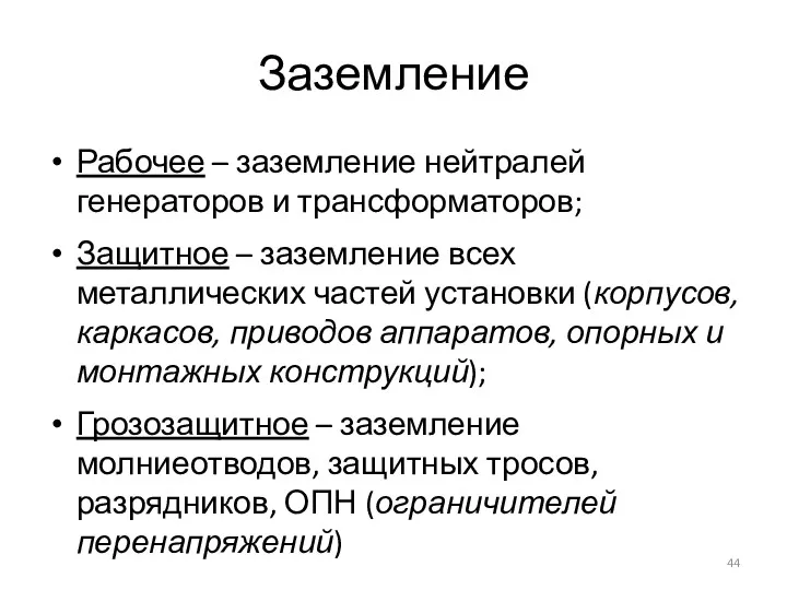 Заземление Рабочее – заземление нейтралей генераторов и трансформаторов; Защитное –