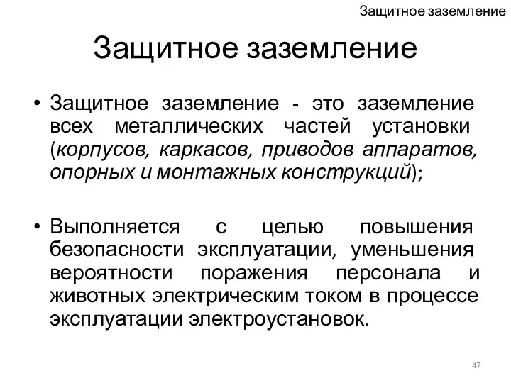 Защитное заземление Защитное заземление - это заземление всех металлических частей