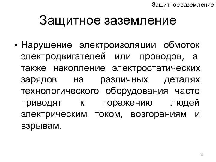 Защитное заземление Нарушение электроизоляции обмоток электродвигателей или проводов, а также