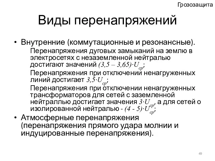 Виды перенапряжений Внутренние (коммутационные и резонансные). Перенапряжения дуговых замыканий на