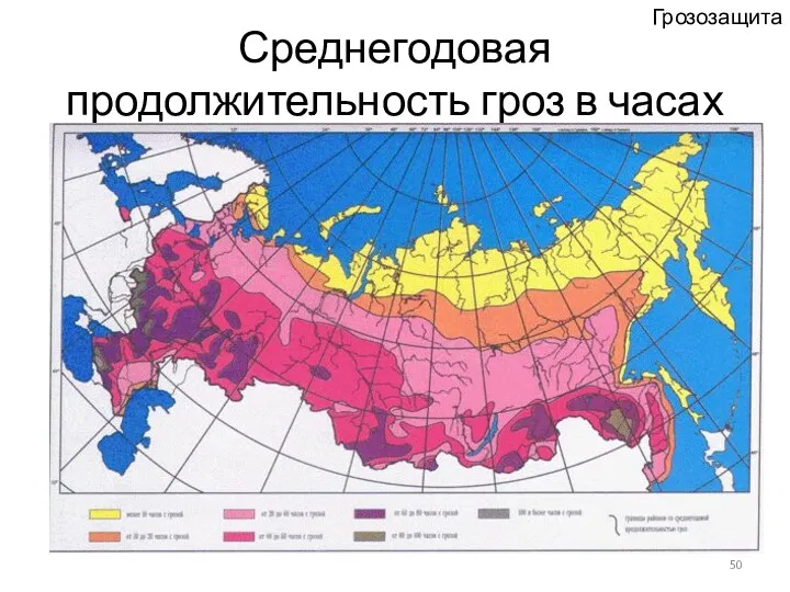 Среднегодовая продолжительность гроз в часах Грозозащита