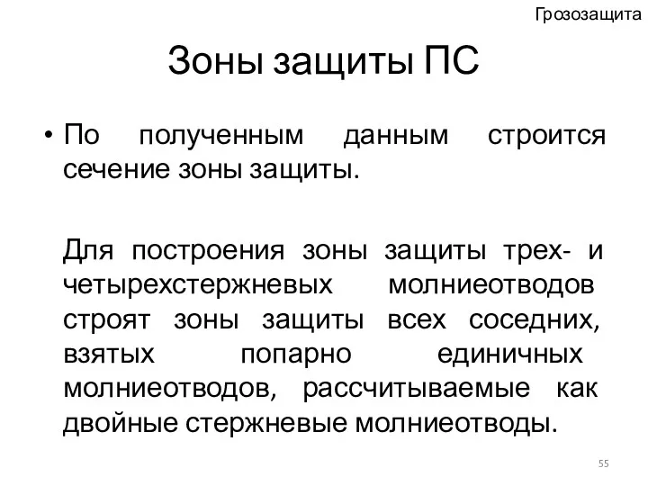 Зоны защиты ПС По полученным данным строится сечение зоны защиты.