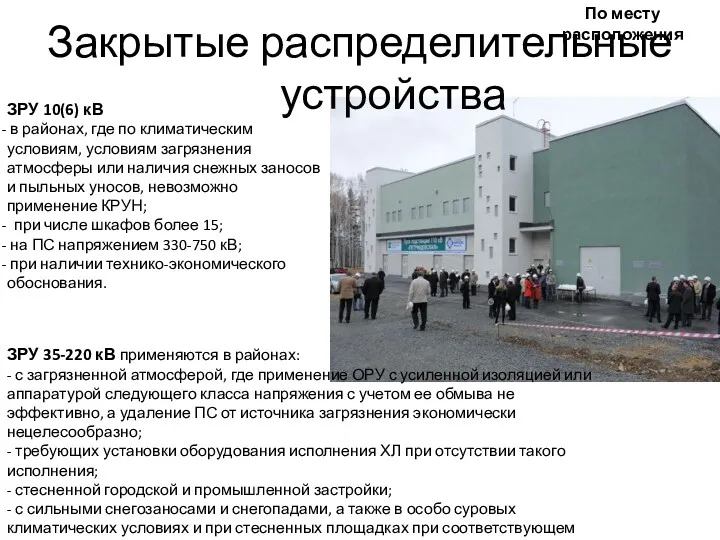 Закрытые распределительные устройства По месту расположения ЗРУ 10(6) кВ в