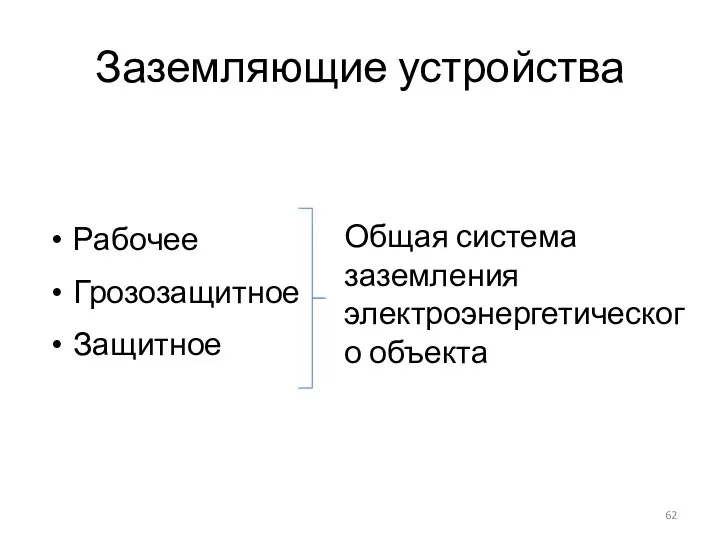 Заземляющие устройства Рабочее Грозозащитное Защитное Общая система заземления электроэнергетического объекта