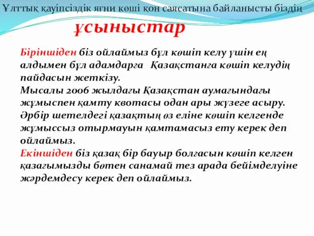 Ұлттық қауіпсіздік яғни көші қон саясатына байланысты біздің ұсыныстар Біріншіден