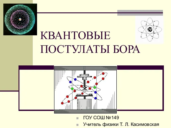 Квантовые постулаты Бора