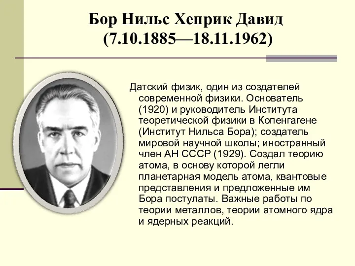 Бор Нильс Хенрик Давид (7.10.1885—18.11.1962) Датский физик, один из создателей