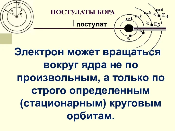 Электрон может вращаться вокруг ядра не по произвольным, а только