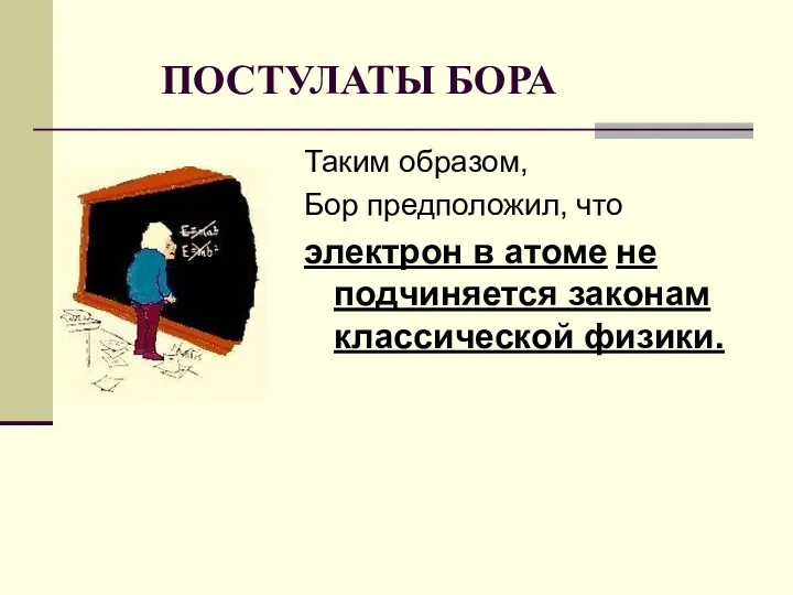 Таким образом, Бор предположил, что электрон в атоме не подчиняется законам классической физики. ПОСТУЛАТЫ БОРА