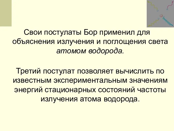 Свои постулаты Бор применил для объяснения излучения и поглощения света