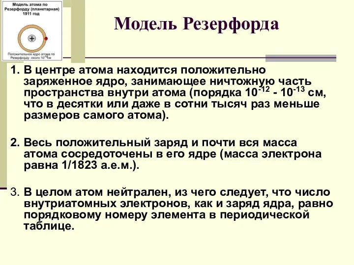 Модель Резерфорда 1. В центре атома находится положительно заряженное ядро,