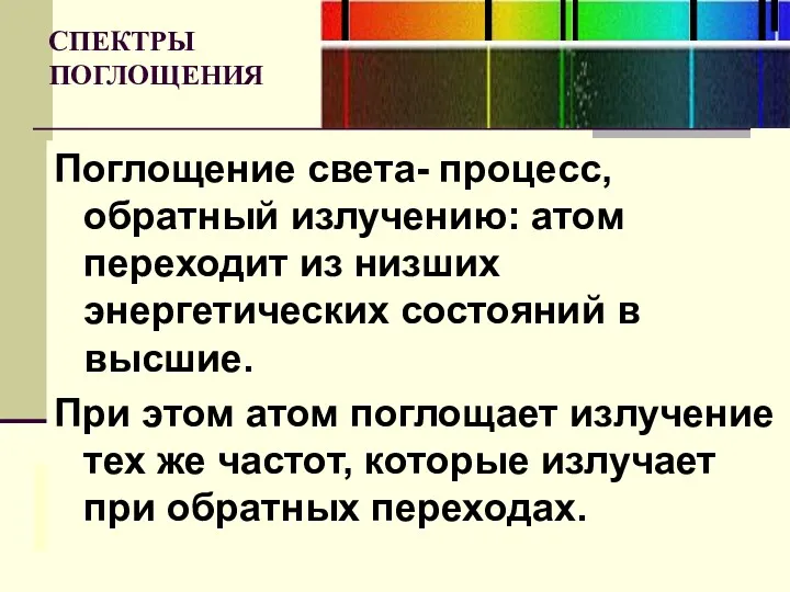 СПЕКТРЫ ПОГЛОЩЕНИЯ Поглощение света- процесс, обратный излучению: атом переходит из