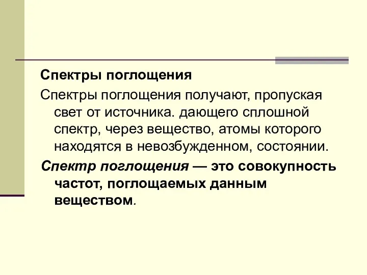 Спектры поглощения Спектры поглощения получают, пропуская свет от источника. дающего