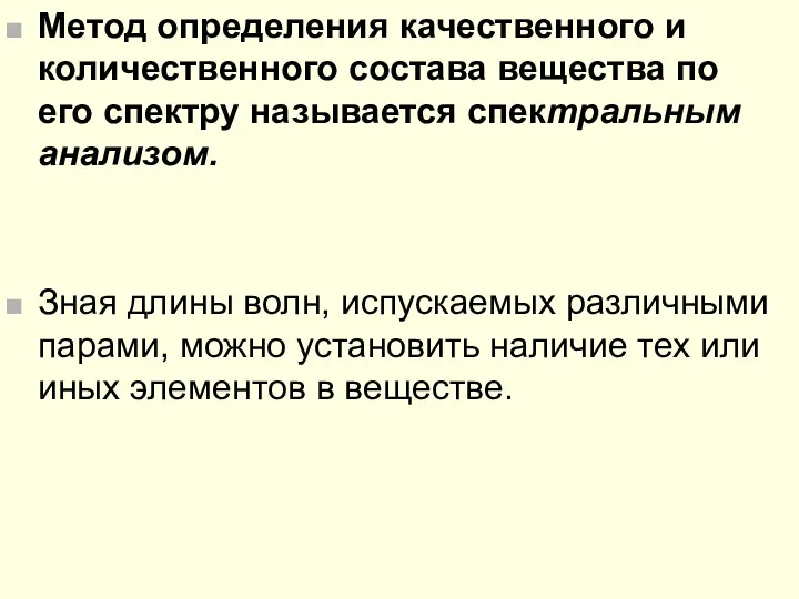 Метод определения качественного и количественного состава вещества по его спектру