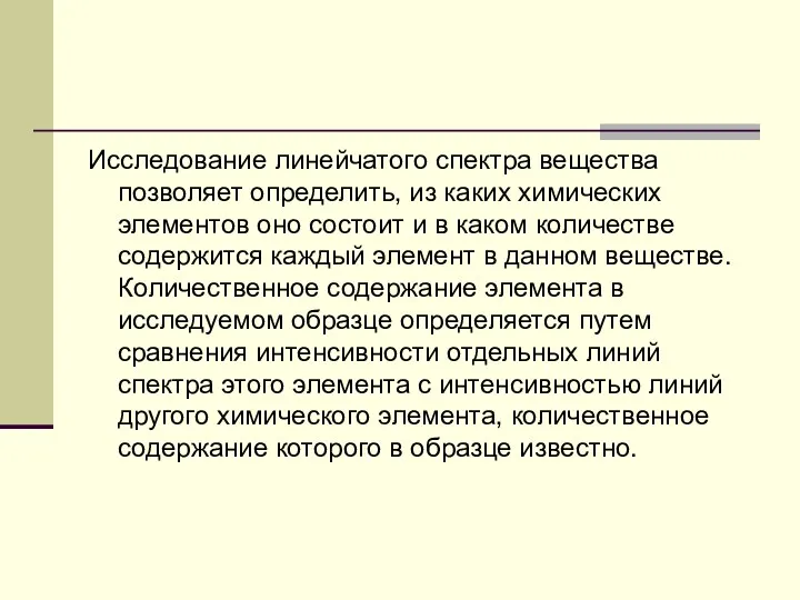 Исследование линейчатого спектра вещества позволяет определить, из каких химических элементов