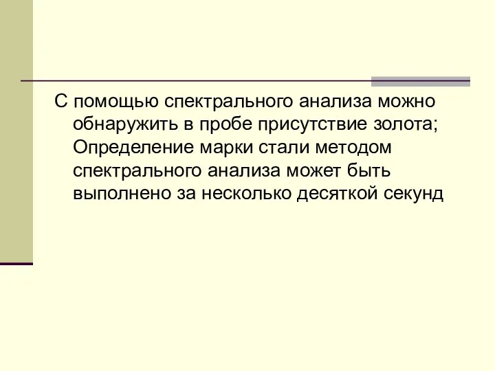 С помощью спектрального анализа можно обнаружить в пробе присутствие золота;