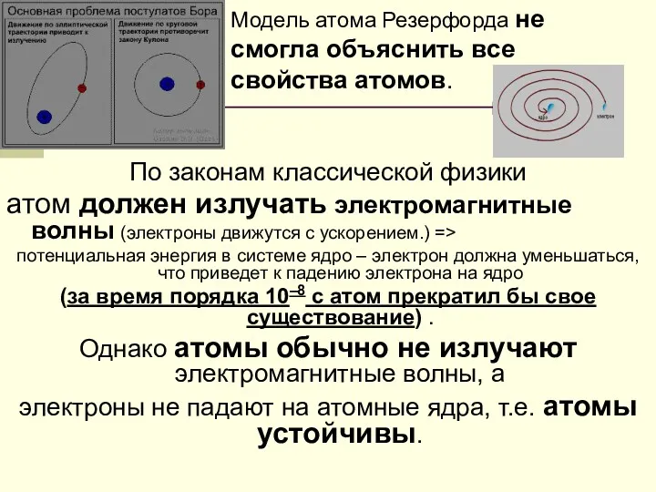 Модель атома Резерфорда не смогла объяснить все свойства атомов. По