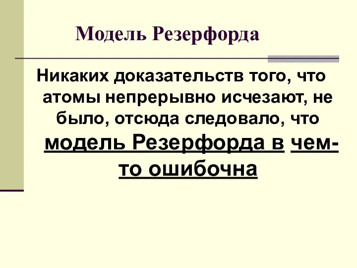 Никаких доказательств того, что атомы непрерывно исчезают, не было, отсюда