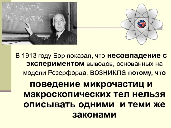 В 1913 году Бор показал, что несовпадение с экспериментом выводов,