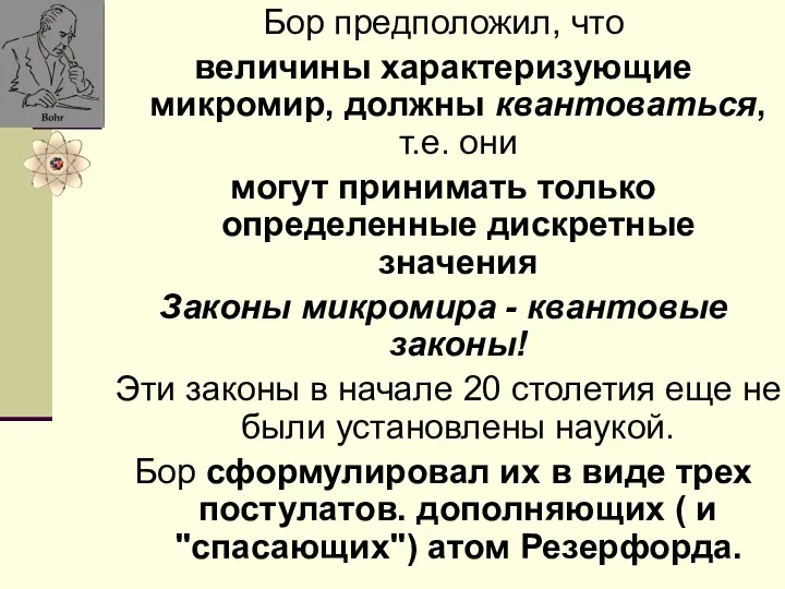 Бор предположил, что величины характеризующие микромир, должны квантоваться, т.е. они