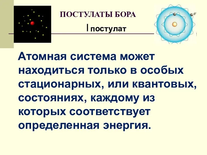 Атомная система может находиться только в особых стационарных, или квантовых,