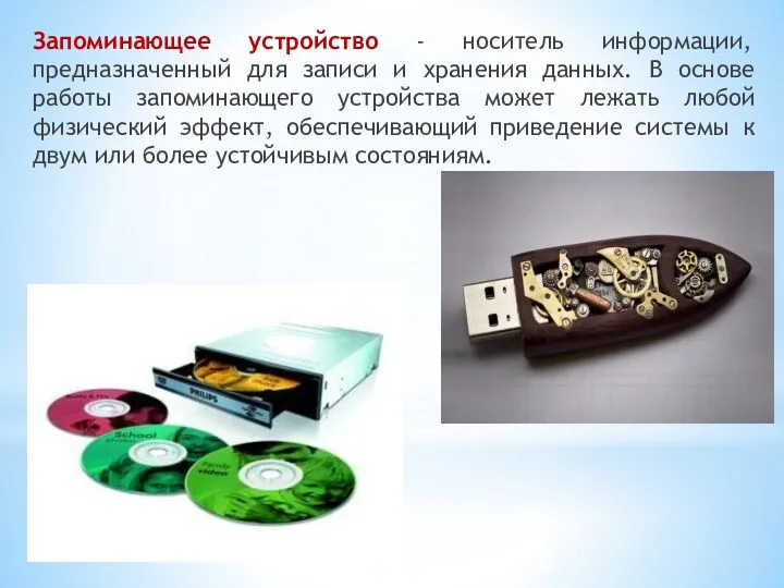 Запоминающее устройство - носитель информации, предназначенный для записи и хранения