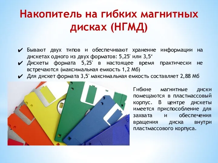 Накопитель на гибких магнитных дисках (НГМД) Бывают двух типов и