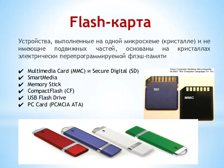 Flash-карта Устройства, выполненные на одной микросхеме (кристалле) и не имеющие