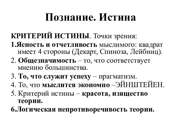 Познание. Истина КРИТЕРИЙ ИСТИНЫ. Точки зрения: 1.Ясность и отчетливость мыслимого: