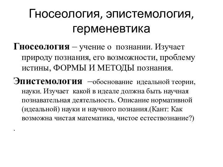 Гносеология, эпистемология, герменевтика Гносеология – учение о познании. Изучает природу