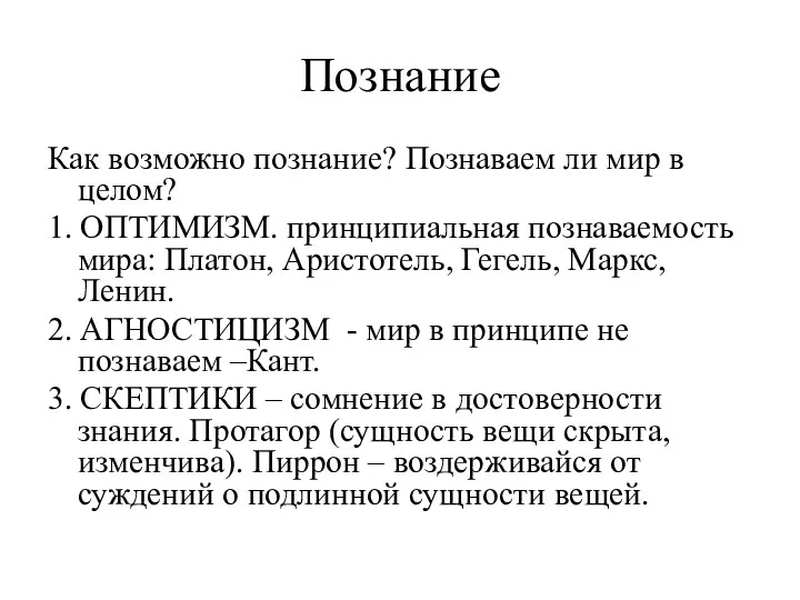 Познание Как возможно познание? Познаваем ли мир в целом? 1.