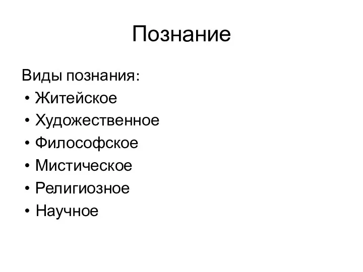 Познание Виды познания: Житейское Художественное Философское Мистическое Религиозное Научное