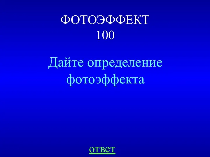 ФОТОЭФФЕКТ 100 Дайте определение фотоэффекта ответ