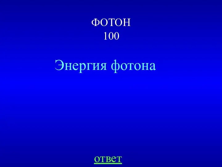 ФОТОН 100 ответ Энергия фотона