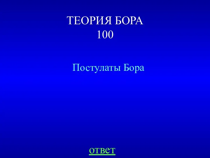 ТЕОРИЯ БОРА 100 Постулаты Бора ответ