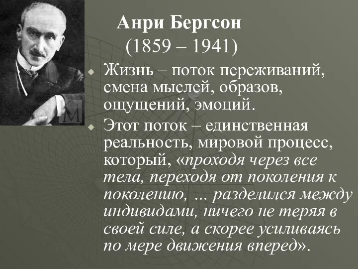 Анри Бергсон (1859 – 1941) Жизнь – поток переживаний, смена