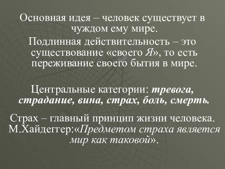 Основная идея – человек существует в чуждом ему мире. Подлинная