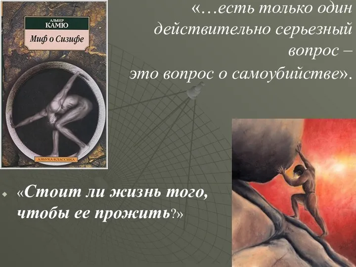 «…есть только один действительно серьезный вопрос – это вопрос о