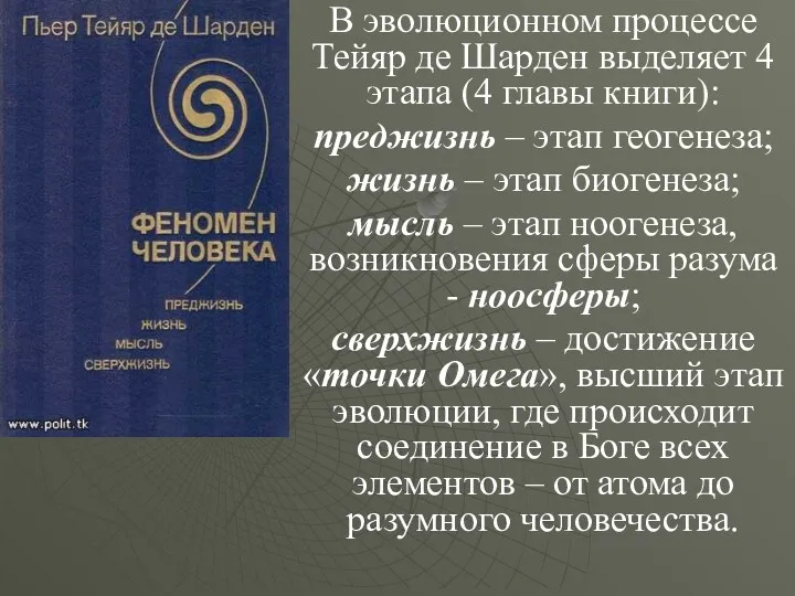 В эволюционном процессе Тейяр де Шарден выделяет 4 этапа (4