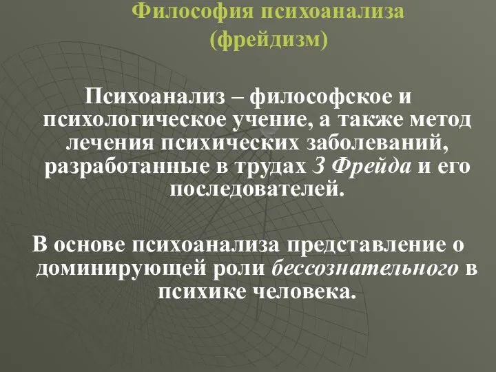 Философия психоанализа (фрейдизм) Психоанализ – философское и психологическое учение, а